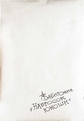 Забиронин Андрей Николаевич. Набросок юноши